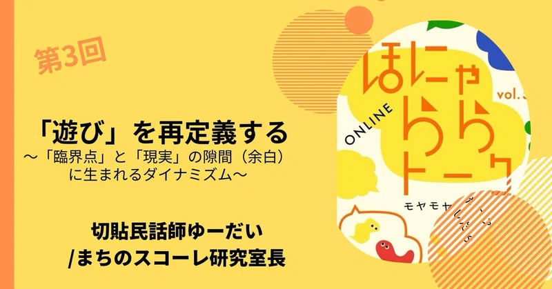 「遊び」を再定義する〜「臨界点」と「現実」の隙間（余白）に生まれるダイナミズム〜