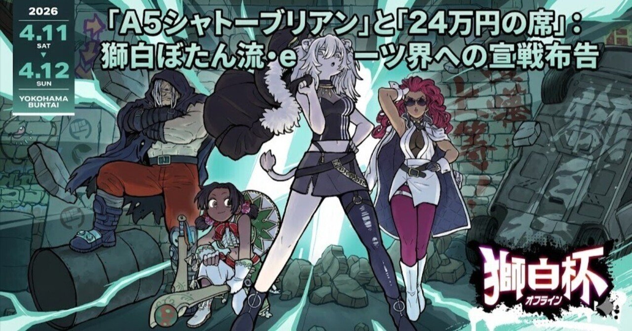 A5シャトーブリアン」と「24万円の席」：獅白ぼたん流・eスポーツ界へ