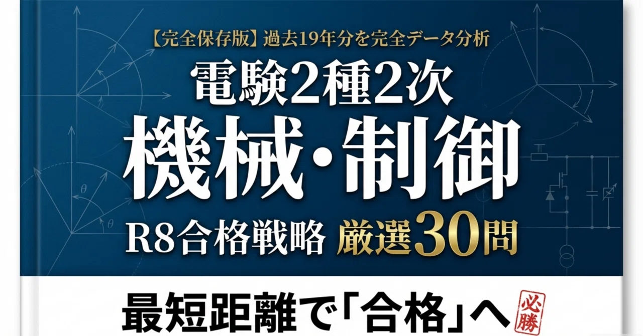 電験2種×二次試験 】機械・制御を“設計”する― H19〜R07・19年分分析