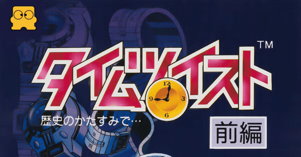 クリア】タイムツイスト前編／後編 ファミコンディスクシステム