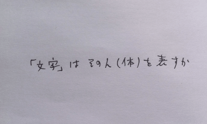 文字 はその人 体 を表すか いわさじゅん Note