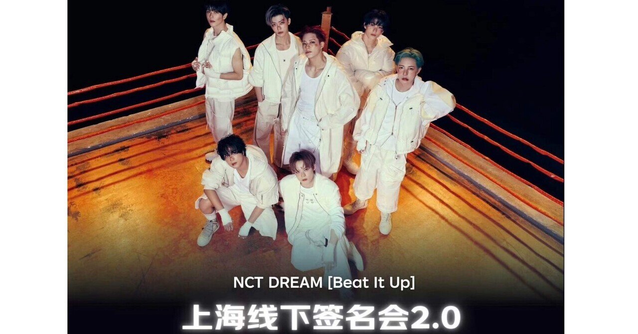 260207 NCTDREAM ドリム マーク 🇨🇳 上海 個別 サイン会 お渡し会