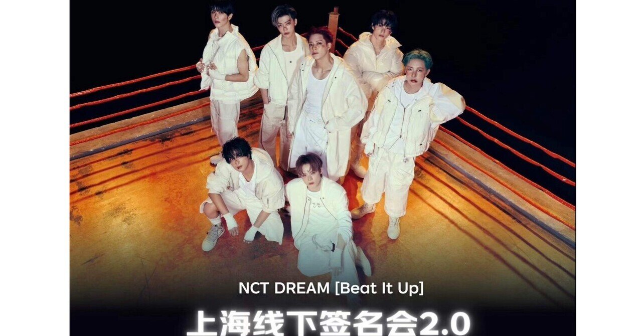 260207 NCTDREAM ドリム ジェノ 🇨🇳 上海 個別 サイン会 お渡し会