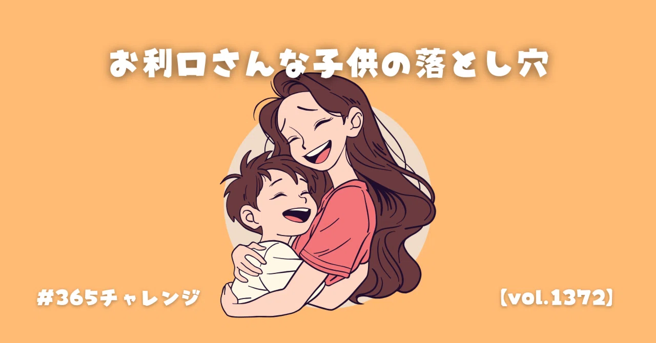 お 利口 さん