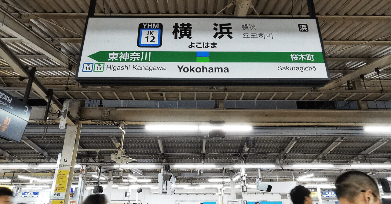 育った街｜横浜駅｜今も昔も#この駅がすき｜#ekinote｜mikaの画像