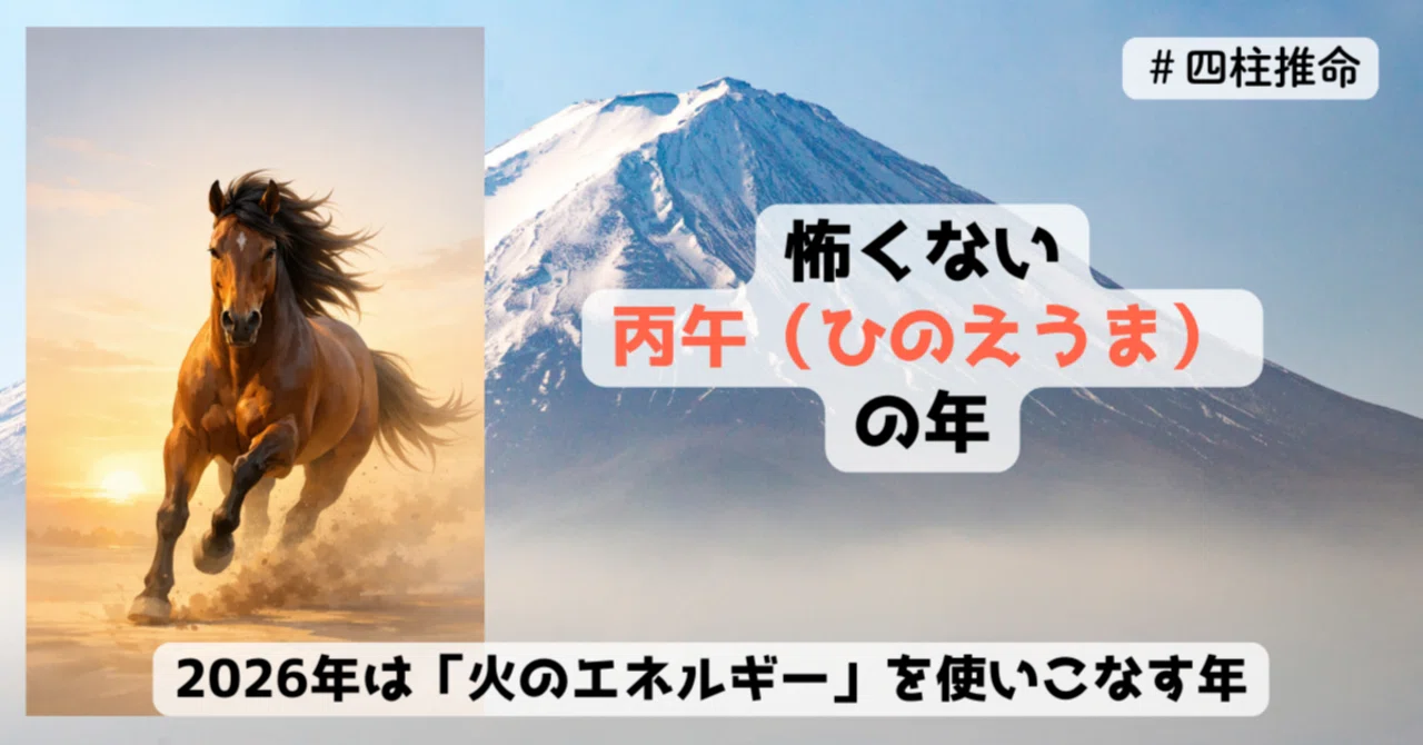 怖くない丙午。2026年は「火のエネルギー」を使いこなす年｜ふじけん先生