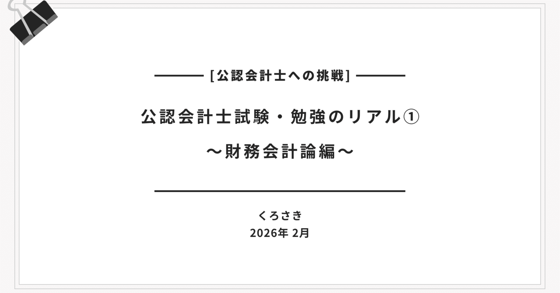 公認会計士試験・勉強のリアル① 財務会計論編｜くろさき🌱