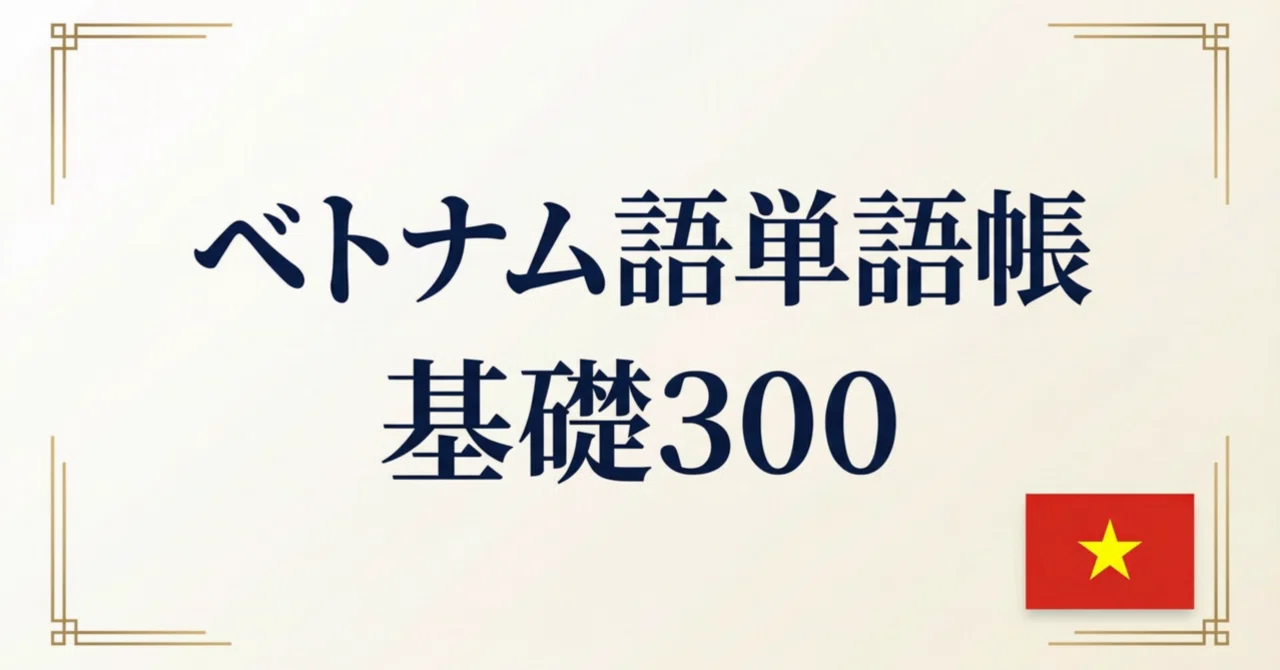 🇻🇳ベトナム語 単語帳 基礎300｜初心者向け｜世界のことば学習館