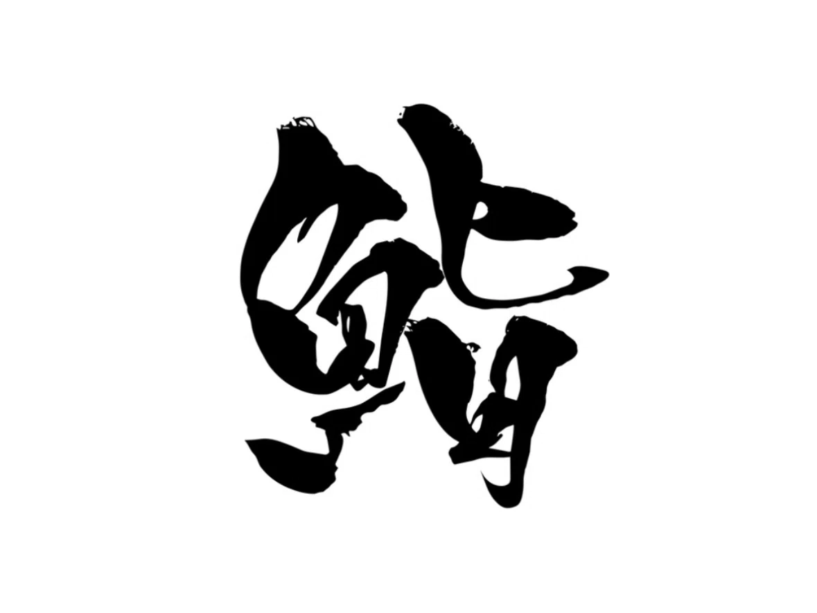 筆文字制作について｜yori 書道