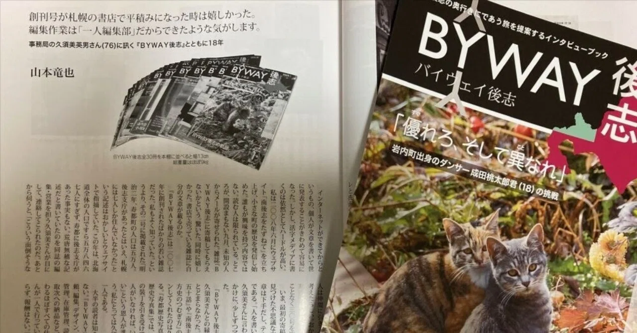 BYWAY後志』第30号発刊 これにて完結｜山本竜也