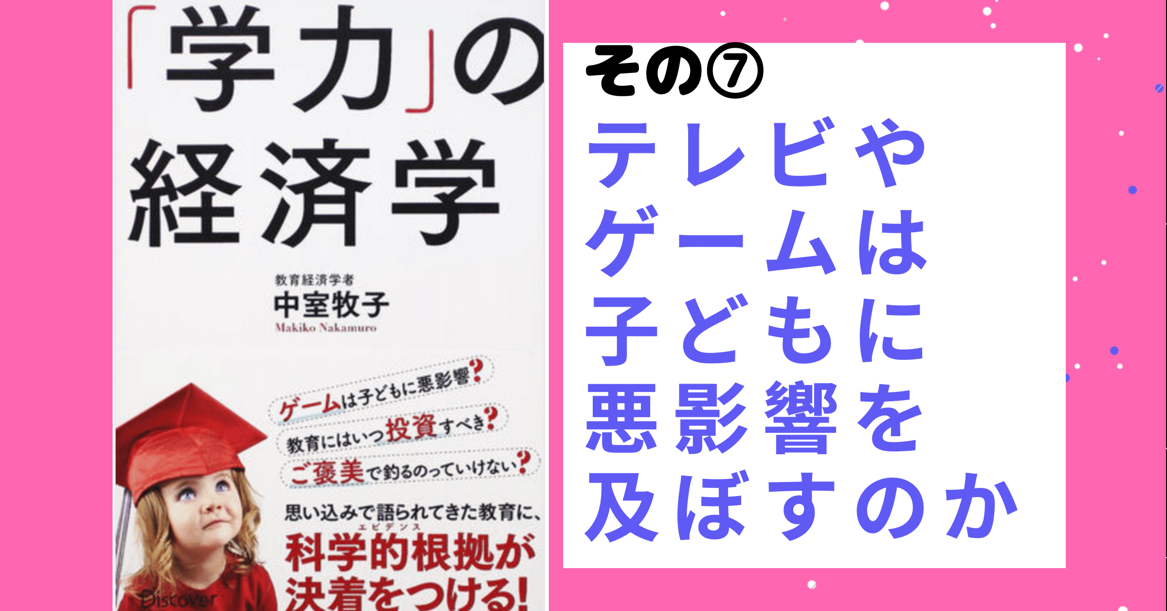 学力の経済学 テレビやゲームは子どもに悪影響を及ぼすのか 東恩納巧 教員生活２０年 きもちの調律家 Note