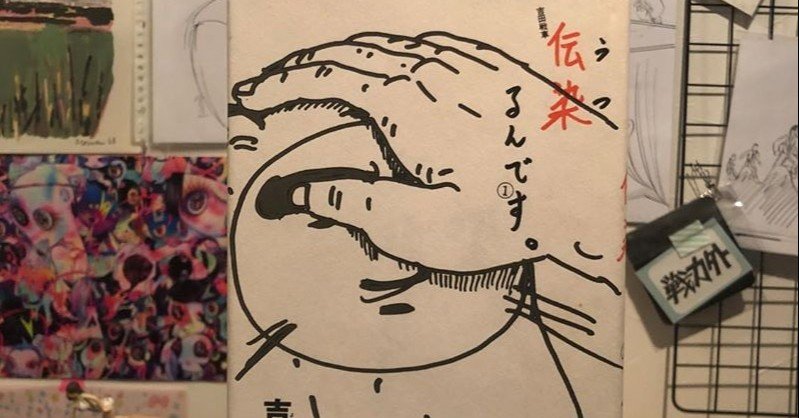 吉田戦車 伝染るんです ランチョンマット きっとこれはご近所物語。ー