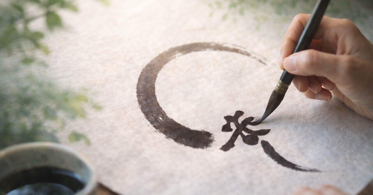 「手」と「心」をつなぐ時間から、己書へ