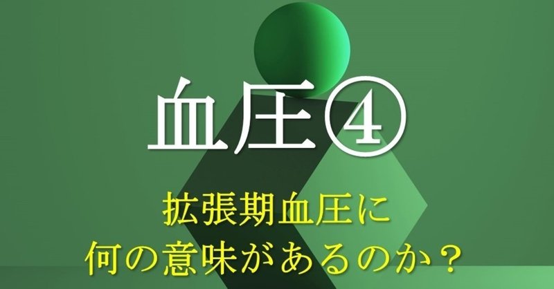 血圧④拡張期血圧に何の意味があるのか？