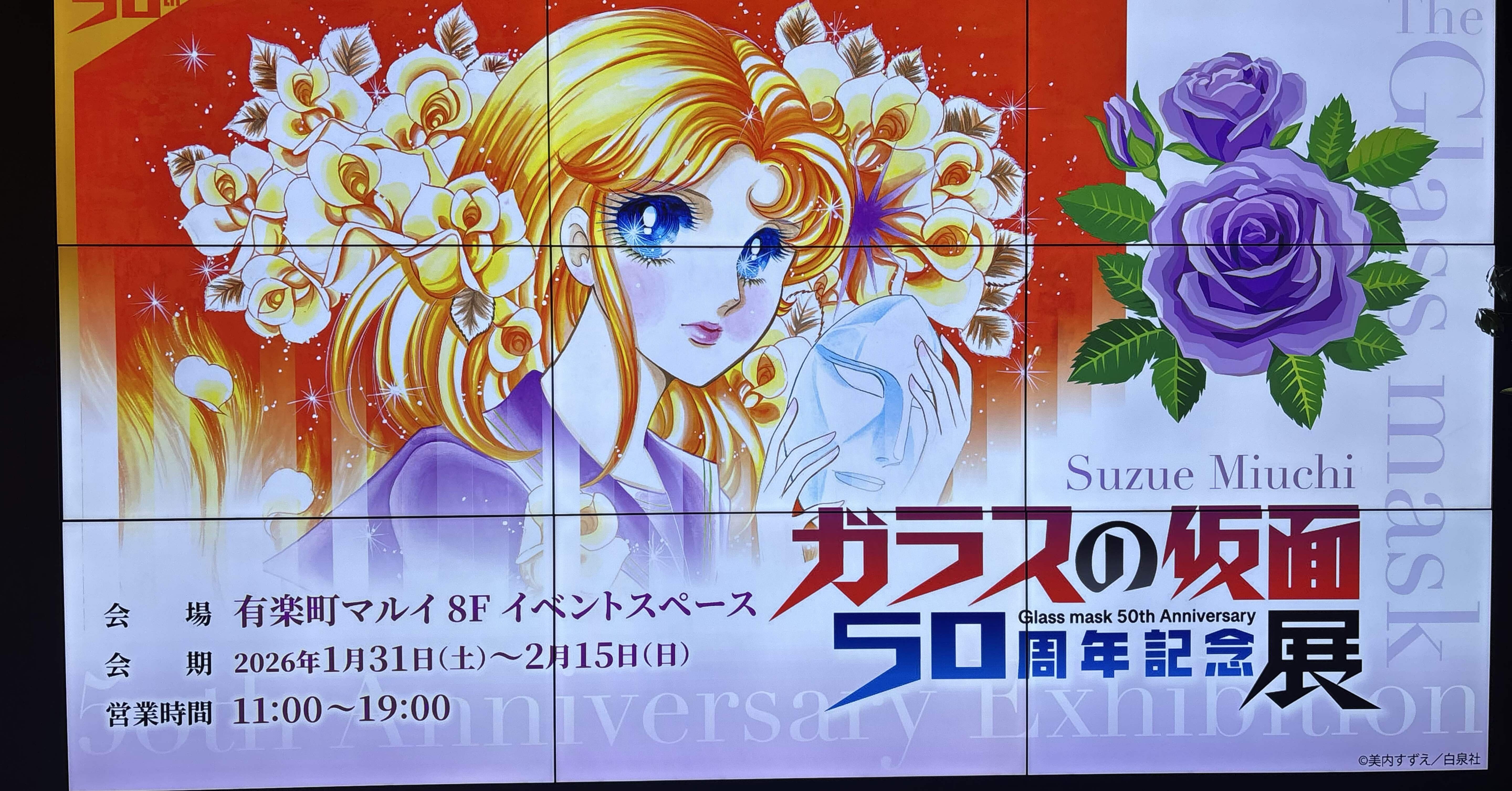 13年待っても終わらないので、ガラスの仮面50周年記念展に行ってきた