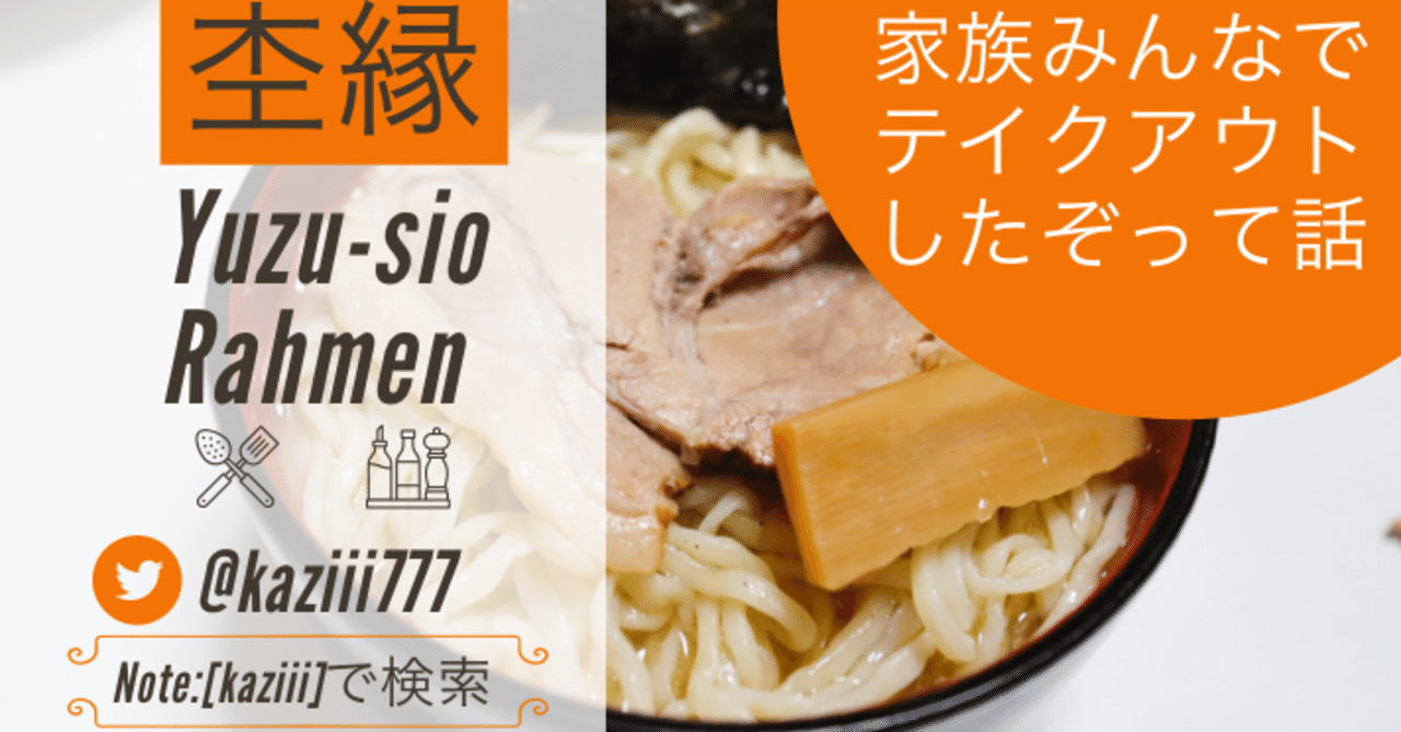 家族みんなでテイクアウトしたぞって話 かじー 山形 フォトログメイン Note