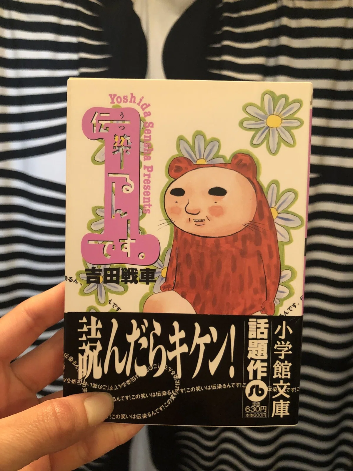 ☆ ルアー 新品未使用 茶色かっ 伝染るんです 傷の少年 小学館 吉田 