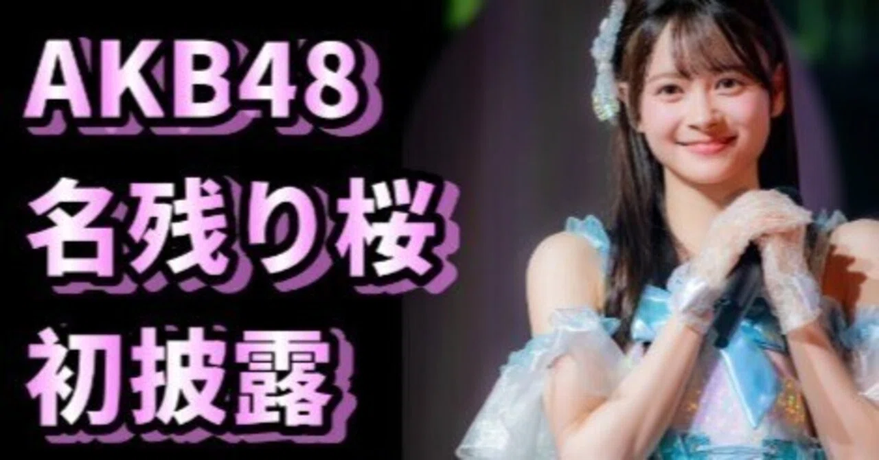 名残り桜、配信開始とフルサイズ初披露― 新生AKB48の未来と、伊藤百花が背負うもの ―｜こうず