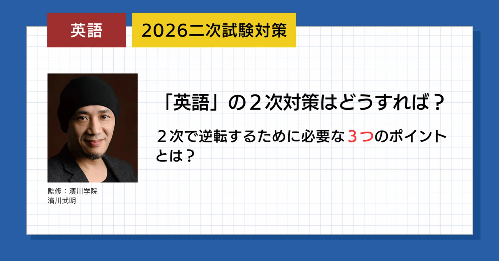 2026】二次試験対策【英語】｜濱川学院 〜HammerAcademy〜