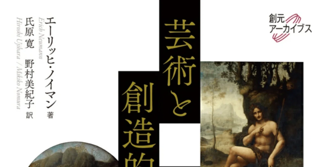 書評「エーリッヒ・ノイマン『芸術と創造的無意識』創元社・2021年