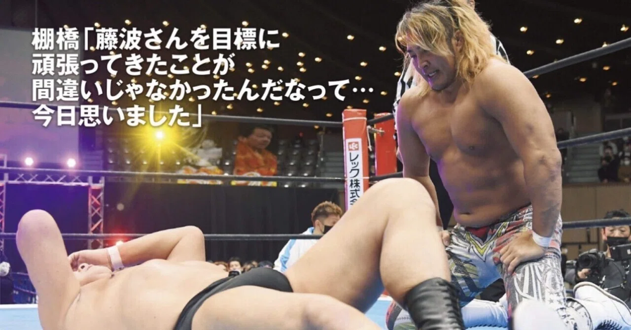 プロレスと暮らす 1/31 〜藤波辰爾へのリスペクト〜｜Mikio_Takaoka