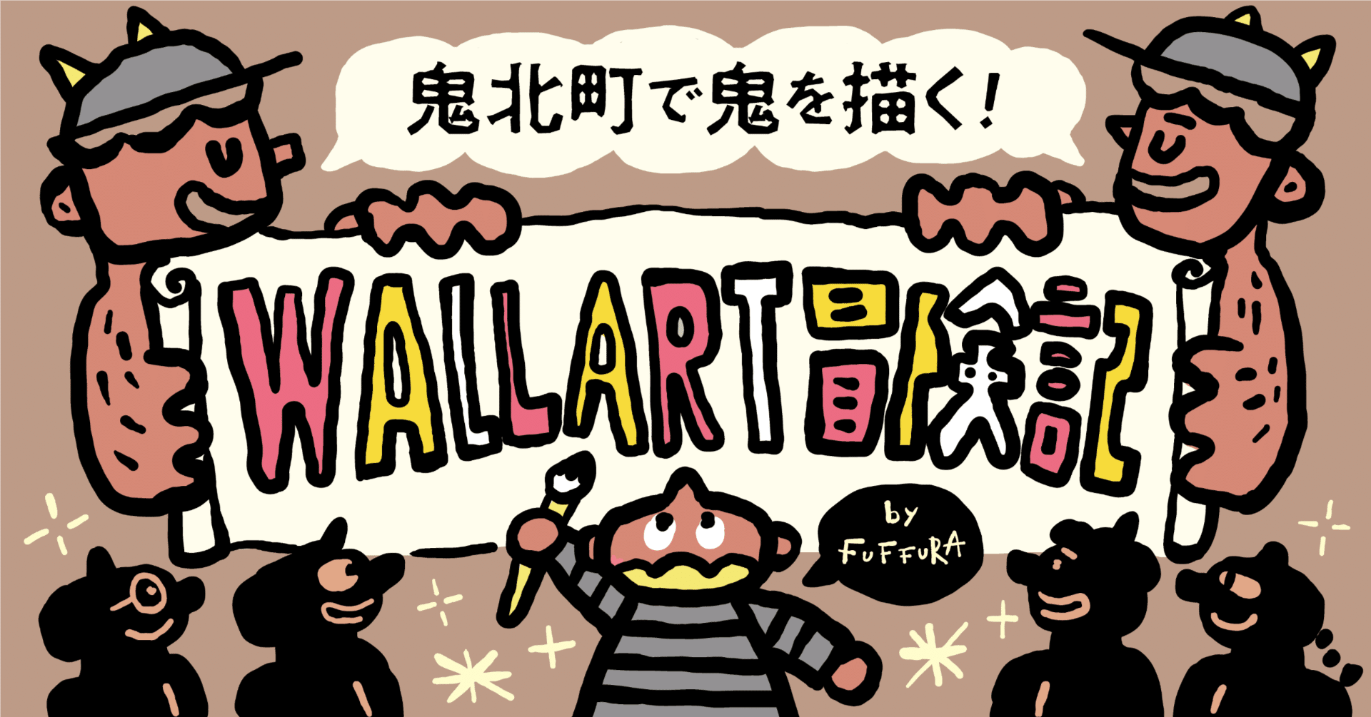 ウォールアート冒険記：鬼北町で鬼を描く！｜みんなのデザイン進化論