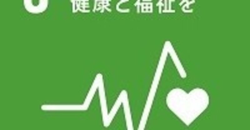 目標3 すべての人に健康と福祉を Sdgs推進ネットワーク福岡 Note