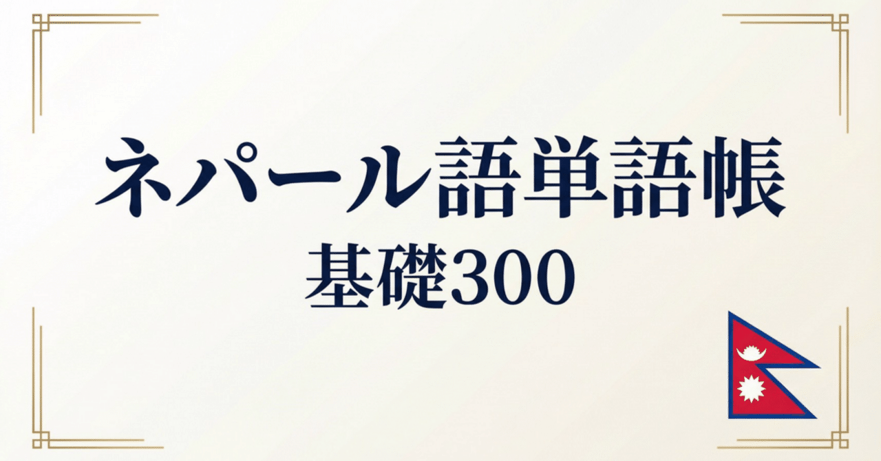 🇳🇵ネパール語単語帳 基礎300｜初心者向け｜世界のことば学習館