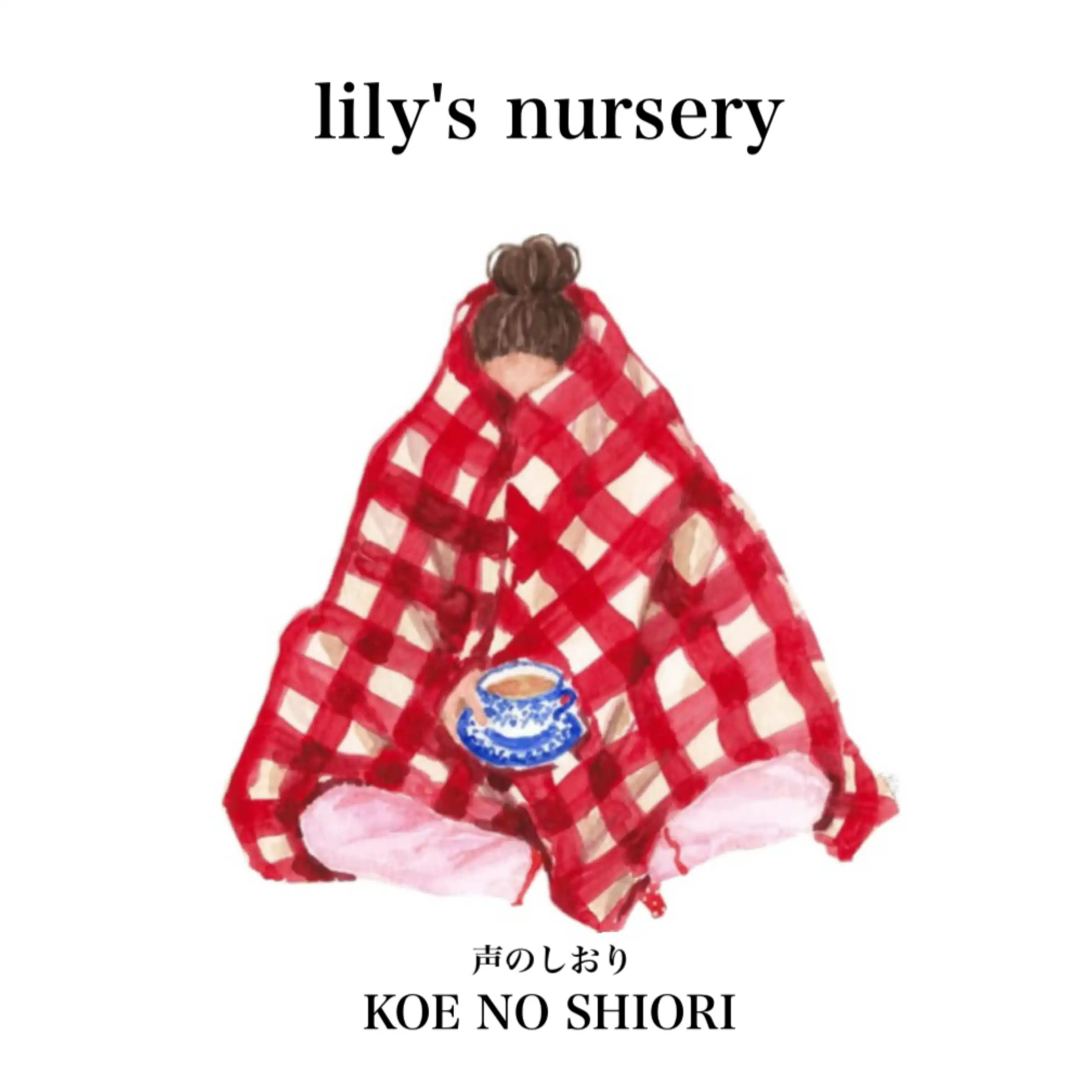 Lily's nursery | 保育士とママ声のしおり