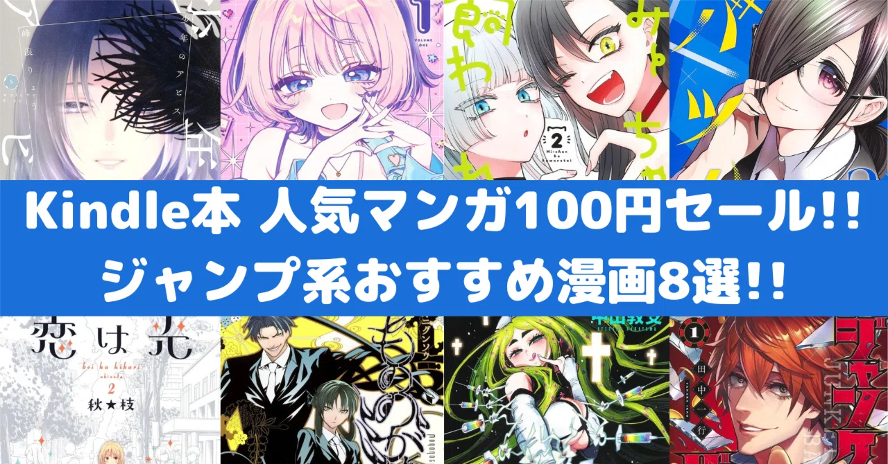 Amazon Kindle本 人気マンガ100円セール！おすすめ漫画8選！｜rough