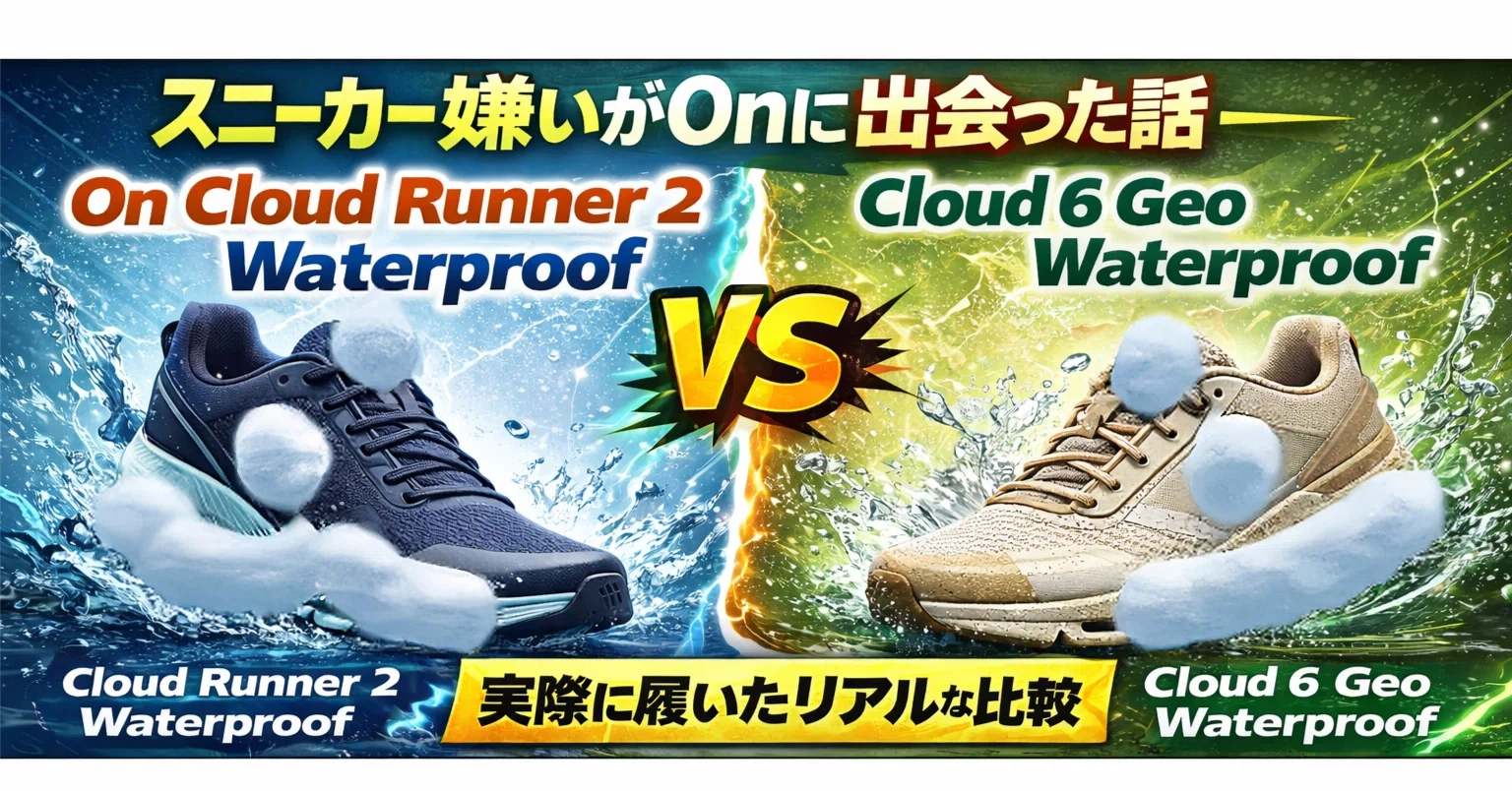 スニーカー嫌いがonに出会って人生変わった件—On Cloud Runner 2 