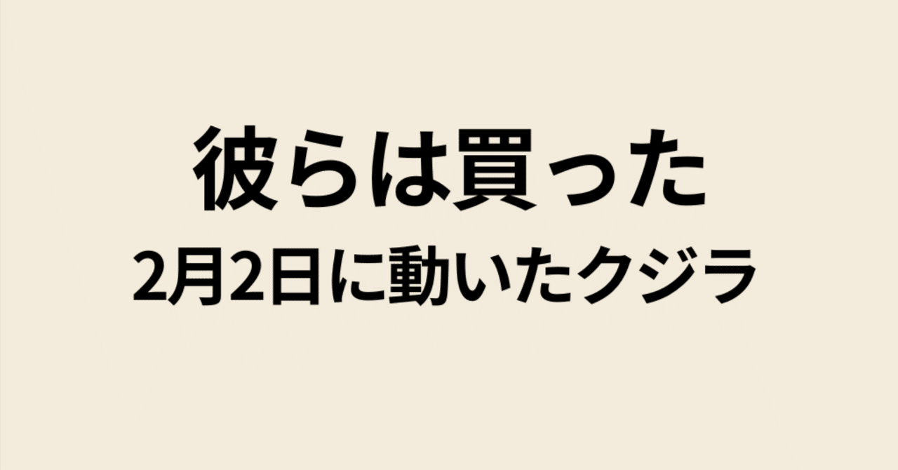 彼らは買った - 2月2日に動いたクジラのオプション取引9銘柄分析｜Koji