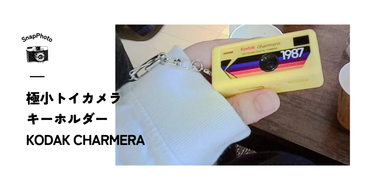 極小トイカメラキーホルダーKODAK CHARMERA - 北海道旅行とミナ