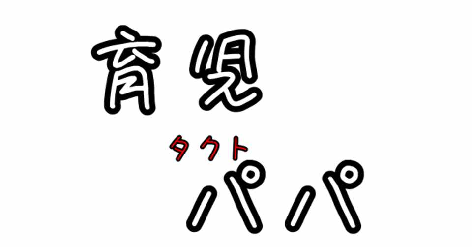 子どものため という 悪魔の言葉 タクト 育児楽しみたい 育休youtuber Note