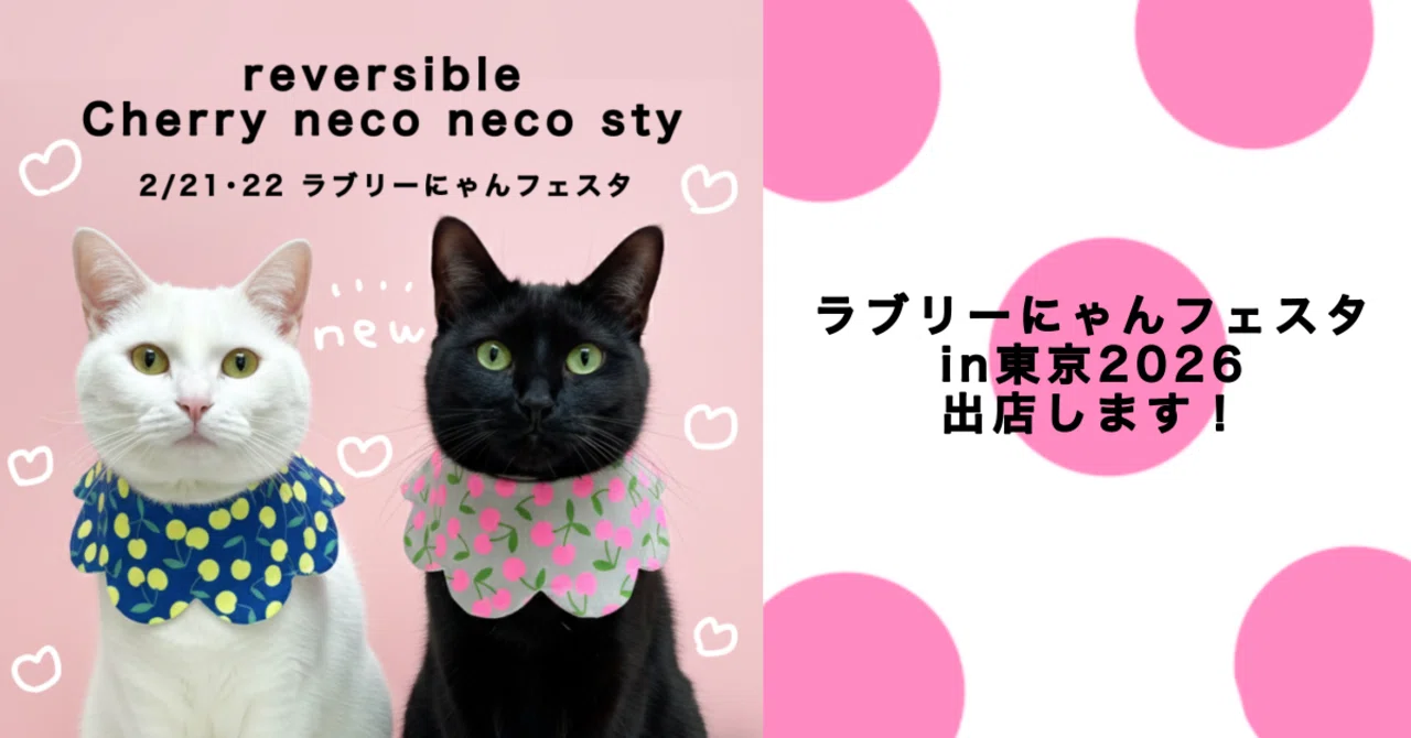 ラブリーにゃんフェスタ2026🎪🐈初出店｜megumix