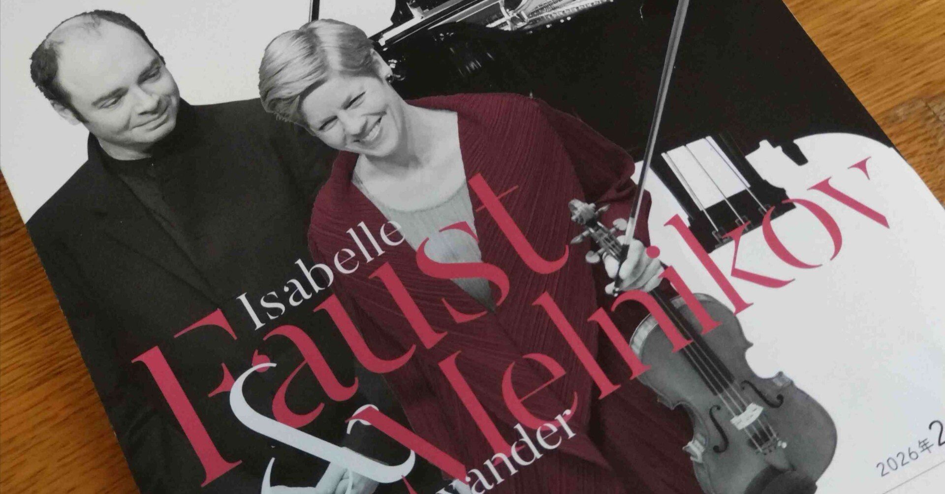 記】イザベル・ファウスト＆アレクアンドル・メルニコフ（2/2王子