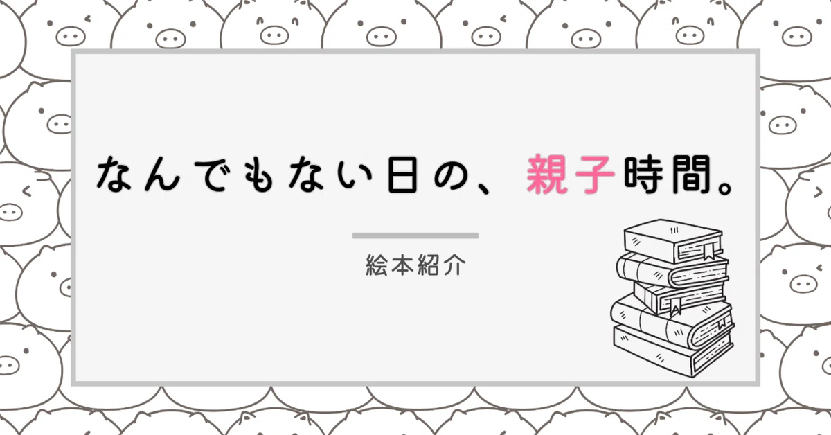 洋書絵本『OLIVIA』──赤と黒で描かれた子ぶたの日常｜はちみつ ももこ