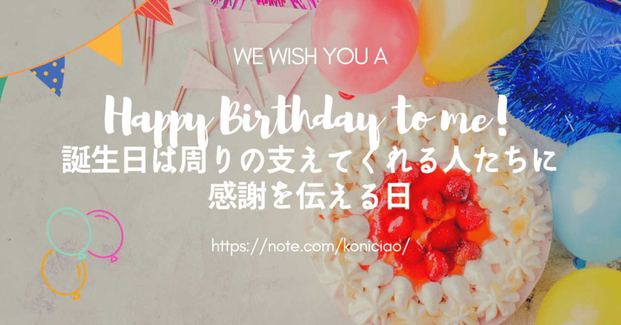誕生日は周りの支えてくれる人たちに感謝を伝える日 こにたん キャリア迷子の日々成長中it企業ol Note