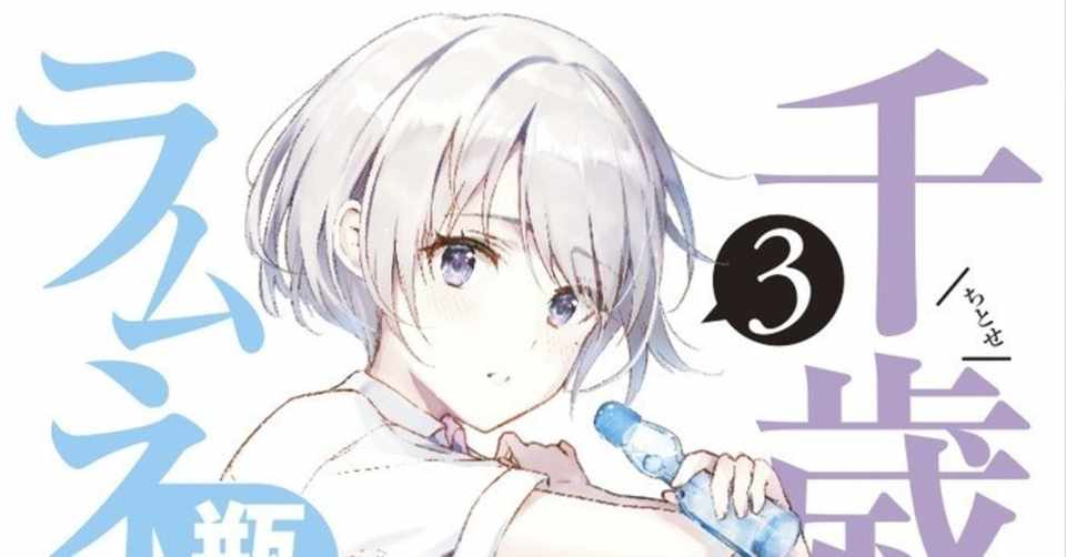 ネタバレあり 千歳くんはラムネ瓶のなか 3の感想 Tea Note