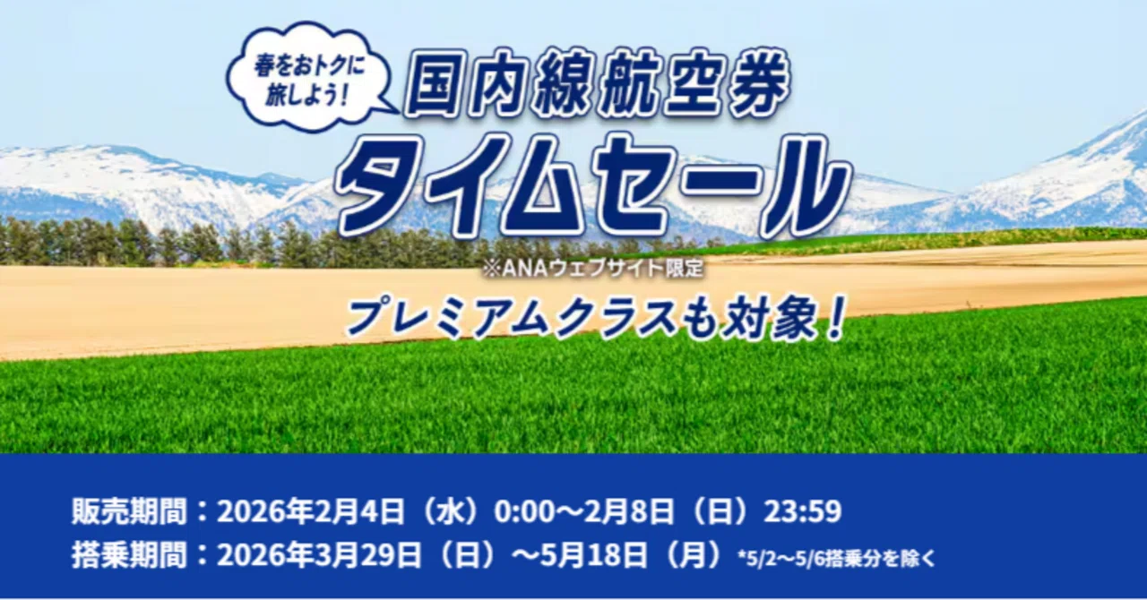 ANA国内線運賃改定前最後のANA SUPER VALUE PREMIUM 28 SALEが来た
