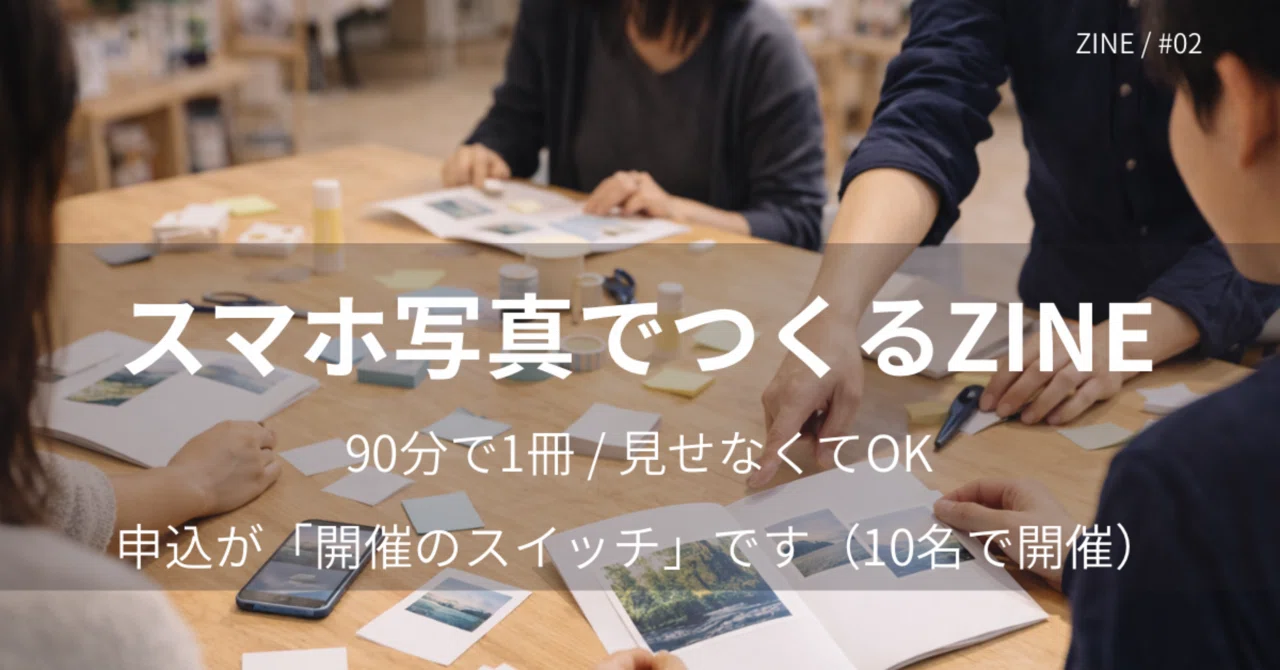 スマホ写真が一冊の「自分の本」になる。——スマホ写真でつくるZINE（4