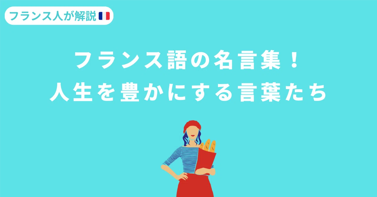フランス語の偉人の名言集！モチベーション高く前向きな人生を生きよう 