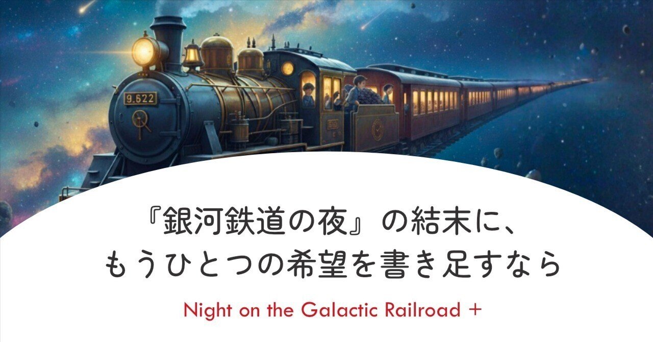 『銀河鉄道の夜』の結末に、もうひとつの希望を書き足すなら｜equant