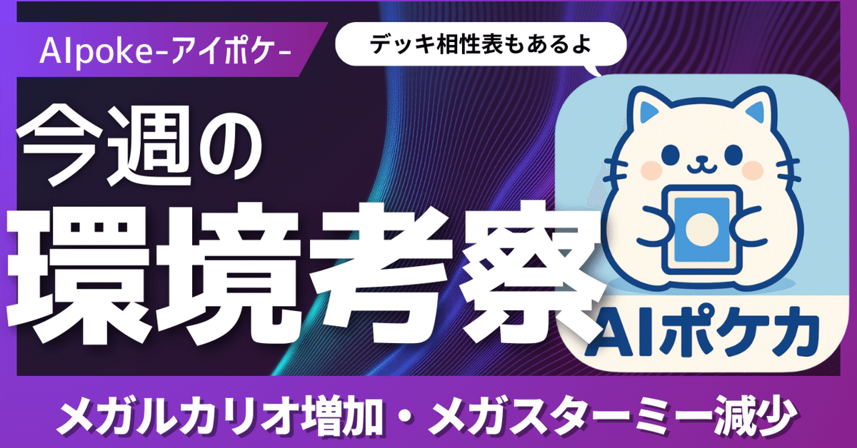 【毎週環境考察】アイポケデータで読む今週のポケカ環境