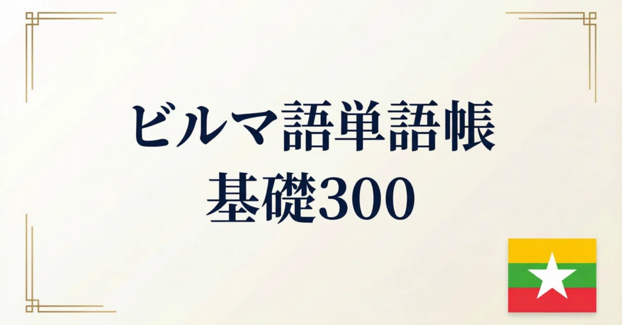 🇲🇲ビルマ語 ミャンマー語 単語帳｜基礎300語｜世界のことば学習館