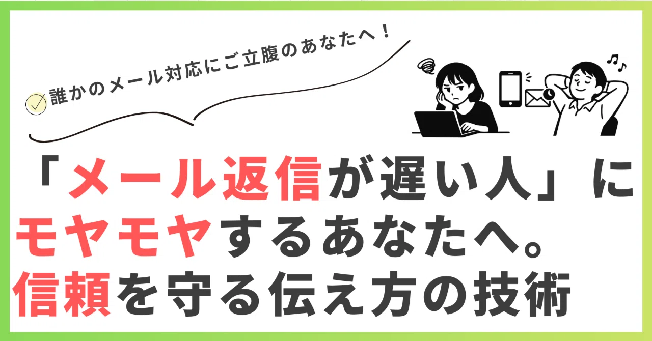 メール返信が遅い人」にモヤモヤするあなたへ。信頼を守る伝え方の技術
