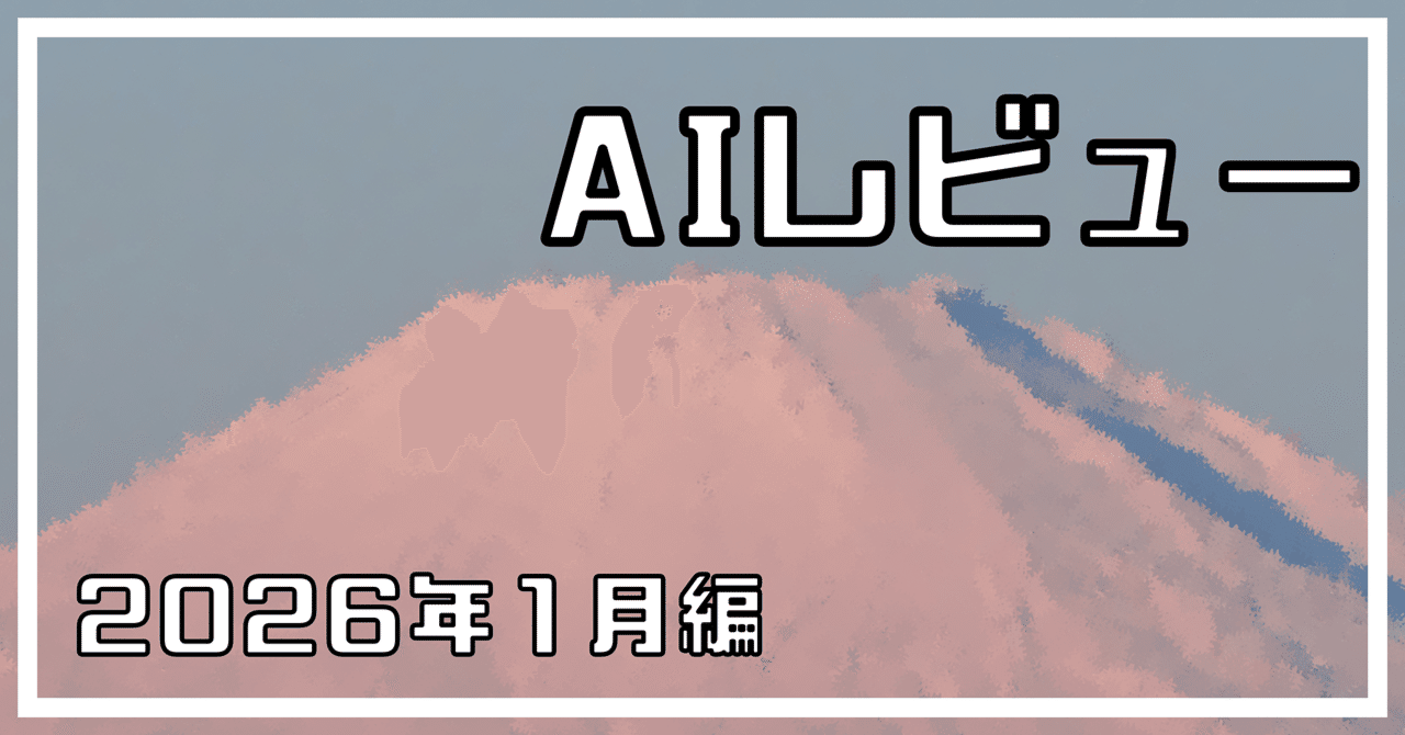 AIによる写真レビュー 2026年1月編｜きざけん