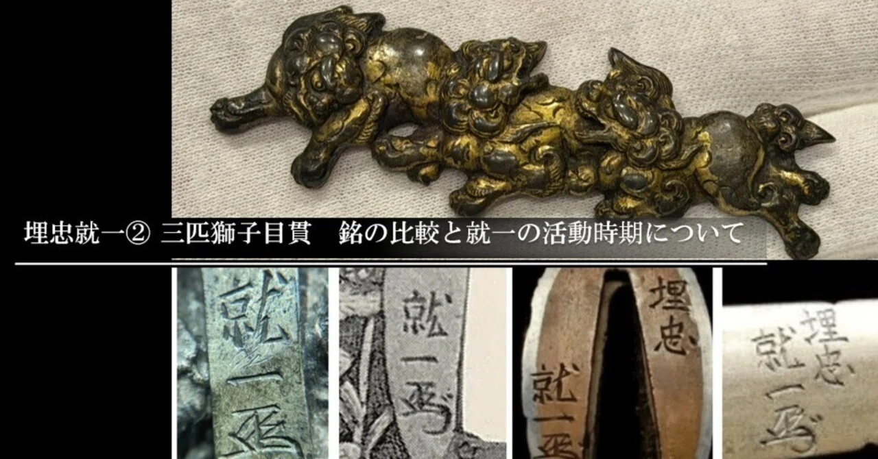 埋忠就一② 三匹獅子目貫 銘の比較と就一の活動時期について｜刀箱師の