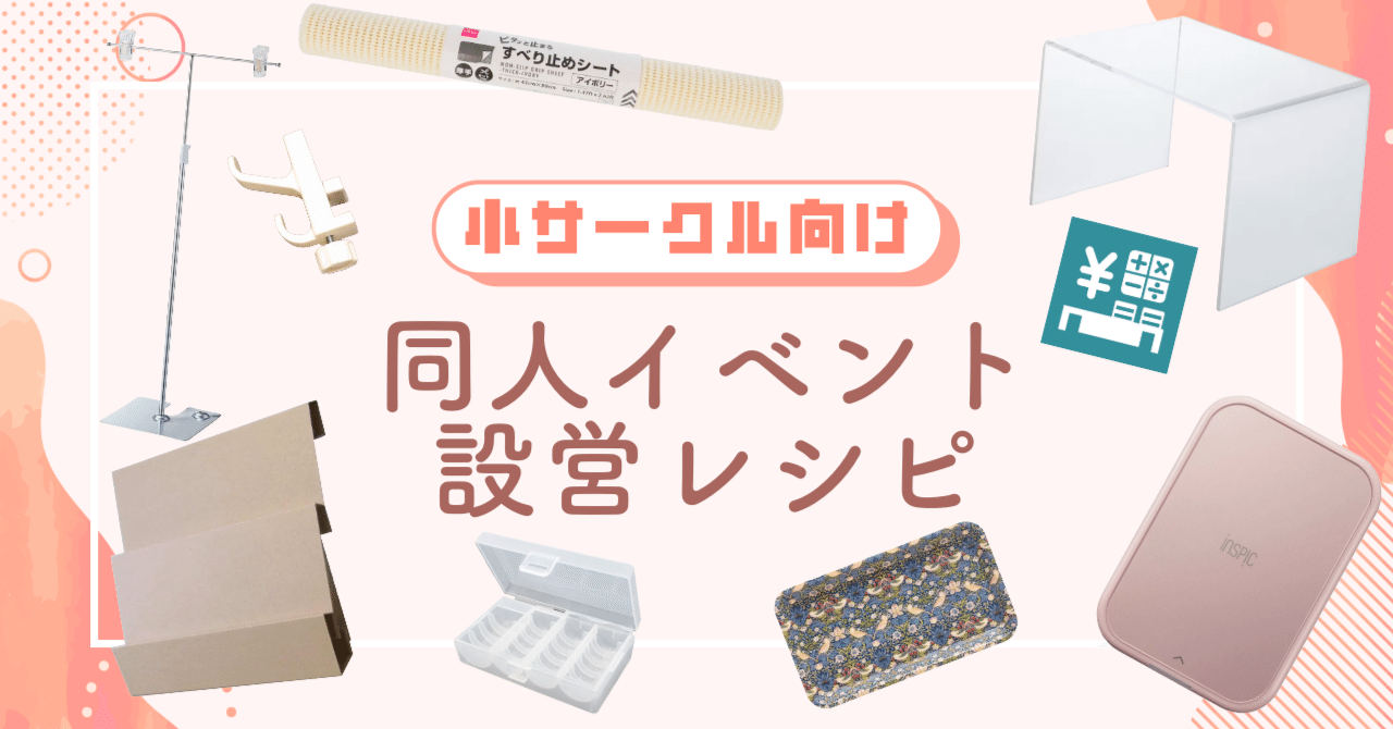 同人即売会の設営レシピ【島中 小サークル向け】｜ジェニファー