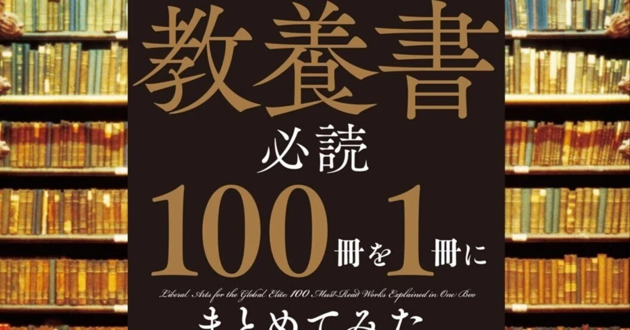 書評]世界のエリートが学んでいる 教養書必読100冊を1冊にまとめて